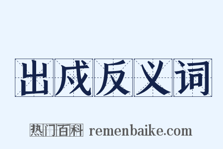 出戍反义词是什么意思的图片